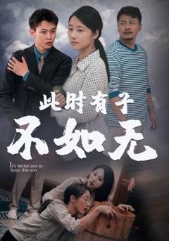 新此时有子不如无