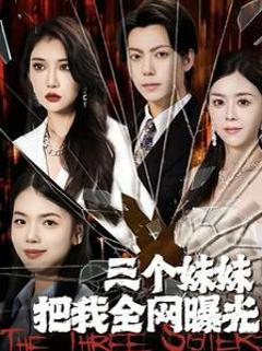 三个妹妹把我全网曝光