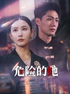 危险的她（女强人的小奶狗竟是商界大佬）