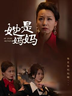 她是妈妈（你是妈妈）