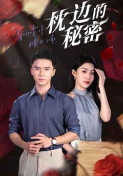枕边的秘密