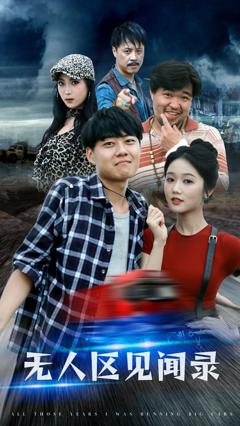 无人区见闻录