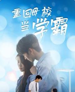 重回母校当学霸