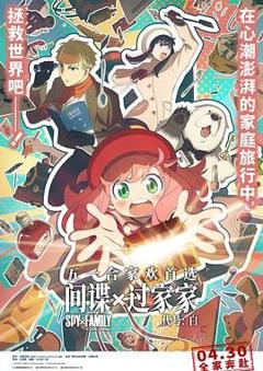 间谍过家家 代号：白 普通话版