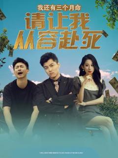 我还有三个月命，请让我从容赴死