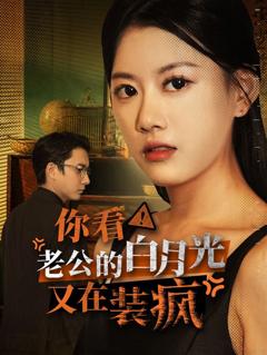 你看！老公的白月光又在装疯