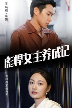 彪悍女主养成记