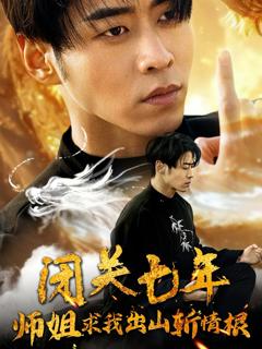 闭关七年师姐求我出山斩情根