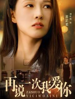 再说一次我爱你 2024