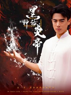 黑神话炎帝（三千异火证仙道）
