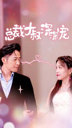 总裁大叔深深宠