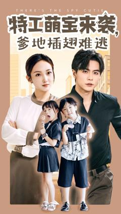 特工萌宝来袭，爹地插翅难逃