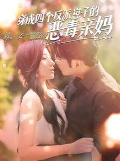 穿成四个反派崽子的恶毒亲妈