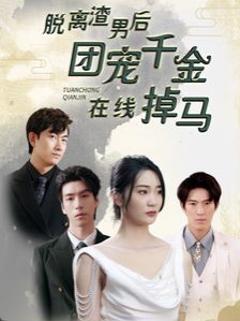 脱离渣男后团宠千金在线掉马(离婚后被五个大佬弟弟宠上天)