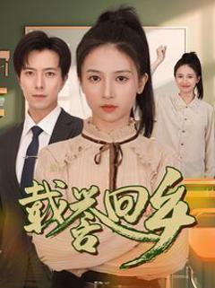 载誉回乡（吾家有女举世无双）