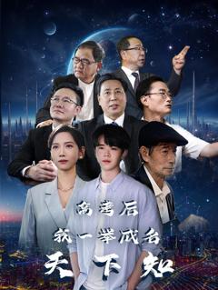 高考后，我一举成名天下知