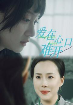 新爱你在心口难开