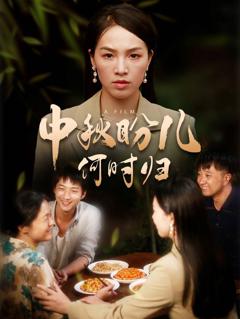 中秋盼儿何时归