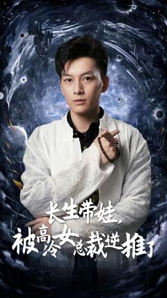 长生带娃，被高冷女总裁逆推了
