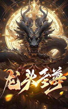 龙头至尊