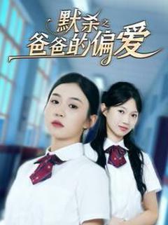 默杀之爸爸的偏爱