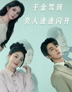 千金驾到旁人速速闪开