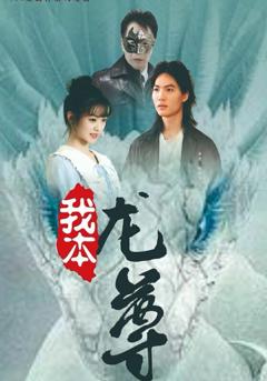 《我本龙尊》