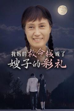 我妈的救命钱成了嫂子的彩礼