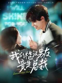 我的糙汉男友竟是总裁