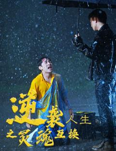 逆袭人生之灵魂互换