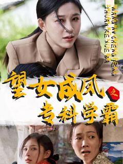 《望女成凤之专科学霸》