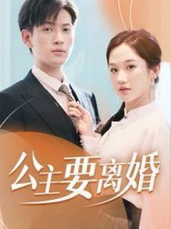公主要离婚
