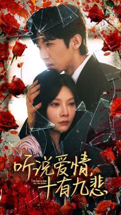 听说爱情十有九悲