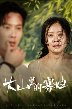 大山里的寡妇（大山里的她）