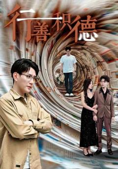 行善积德