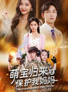 萌宝归来之保护我妈妈