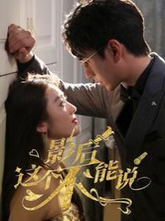 影后这个不能说