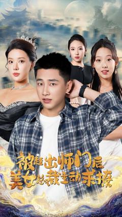 被赶出师门后，美女总裁主动求撩