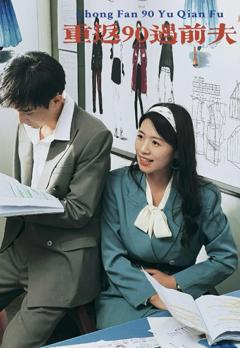 重返90遇前夫
