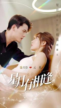 星月有相逢