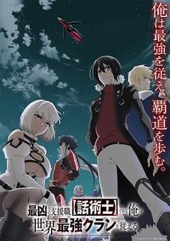 最狂辅助职业 话术士 世界最强战团听我号令