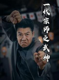 一代宗师之武神