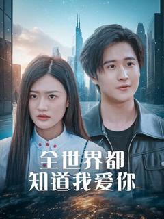 全世界都知道我爱你（全世界知道我爱你）