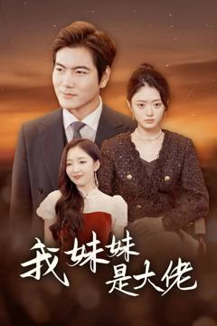 我妹妹是大佬