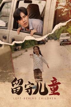 留守的儿童（留守儿童）