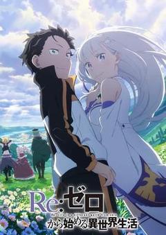 Re：从零开始的异世界生活 第三季 反击篇