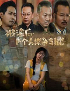 被渣后四个大佬争当我爸（团宠千金四个老爸接我回家）