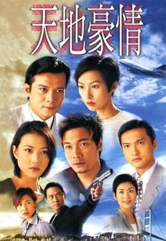 天地豪情普通话版