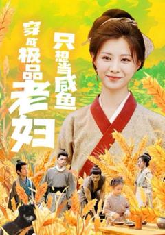 穿成极品老妇只想当咸鱼