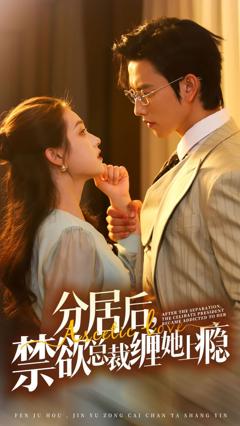 分居后，禁欲总裁缠她上瘾 第3部